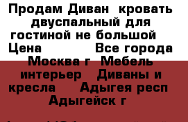Продам Диван- кровать двуспальный для гостиной не большой  › Цена ­ 4 000 - Все города, Москва г. Мебель, интерьер » Диваны и кресла   . Адыгея респ.,Адыгейск г.